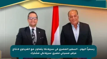 رسمياً اليوم.. السفير المصري في سريلانكا يتعاون مع الغرباوي لإنتاج عرض مسرحي مصري سريلانكي مشترك